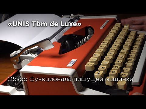 Видео: Пишушая машинка Unis TBM de Luxе