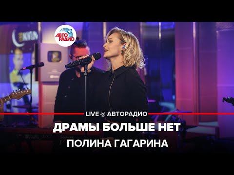 Видео: Полина Гагарина - Драмы Больше Нет (LIVE @ Авторадио)