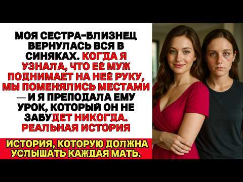 Видео: Мы с моей избитой сестрой-близнецом поменялись местами — и превратили жизнь её мужа в настоящий ад.