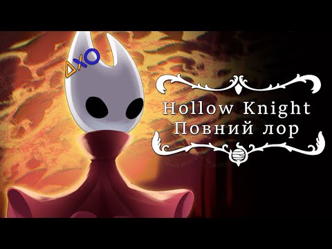 Видео: 🪳Повний лор 🪲Hollow Knight🐛