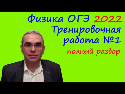 Видео: Физика ОГЭ 2022 Статград Тренировочная работа 1 от 29.09.2021 Подробный разбор всех заданий