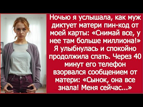 Видео: Ночью я услышала, как муж диктует матери пин-код от моей карты — и через 40 минут он об этом пожалел