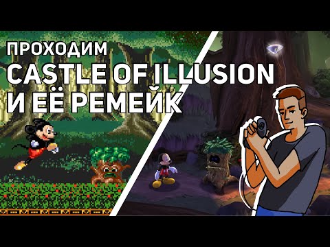 Видео: Проходим Castle of Illusion Starring Mickey Mouse и её ремейк! Sega СТРИМ