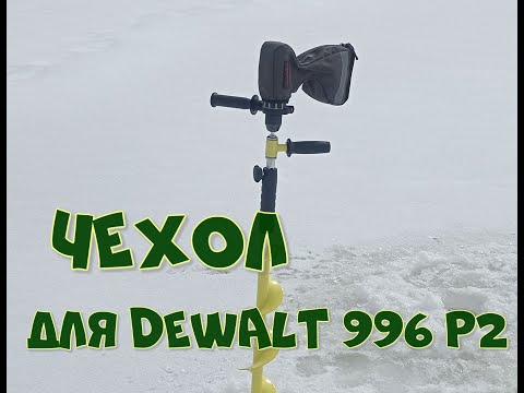 Видео: чехол для шуруповерта DeWolt 996 P2