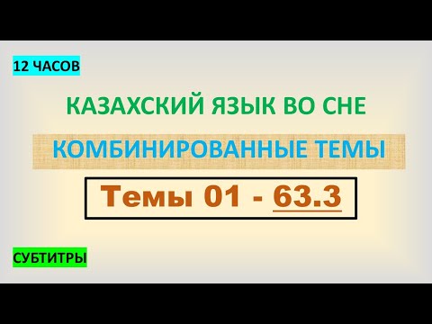 Видео: КАЗАХСКИЙ ЯЗЫК во сне (ТЕМЫ 01-63.3) 12 ЧАСОВ