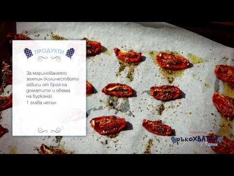 Видео: РъкоХВАТКИ с Толик - Сушени домати със зехтин