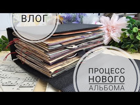 Видео: 🔥ВЛОГ | процесс нового альбома | СКРАПБУКИНГ