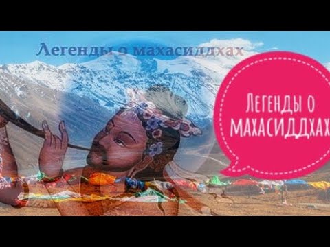 Видео: Легенды о махасиддхах избранные главы