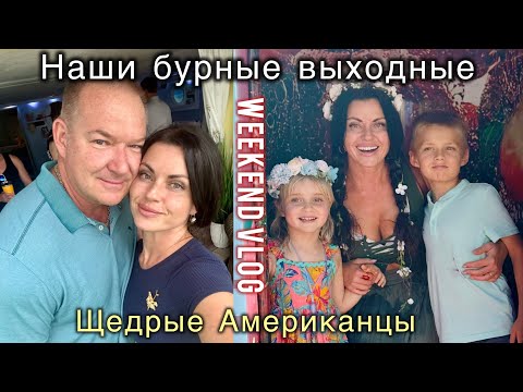 Видео: Weekend VLOG- Наши бурные выходные 🇺🇸 Щедрые Американцы
