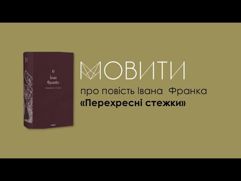 Видео: Іван Франко «Перехресні стежки»: книжковий клуб «Мовити»