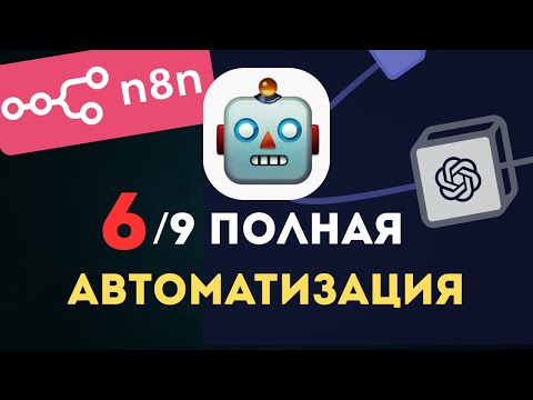 Видео: УРОК 6 по N8N | Про полезные узлы, Webhook и интеграцию n8n с telegram