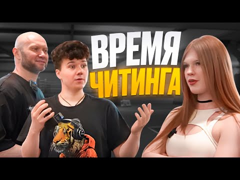 Видео: Время Читинга с Аней Umrumrt, Юрием и Саней Спасокукоцким