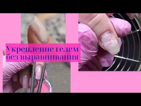 Видео: 😱Лучший способ укрепления гелем. Быстро - за полтора часа!