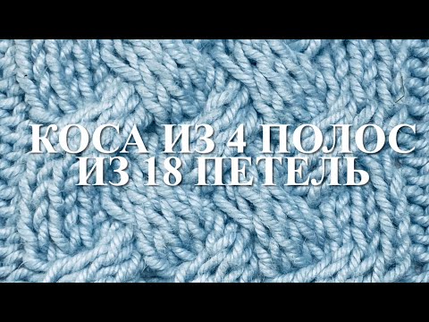 Видео: Коса из 4 полос из 18 петель без использования дополнительной спицы. Узор 61