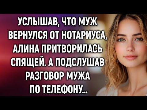 Видео: Услышав, что муж вернулся от нотариуса, Алина сделала вид, что спит. А едва прислушавшись…
