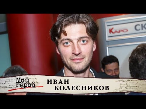 Видео: Актер Иван Колесников о фильме "Движение вверх", предвзятом отношении в театре и воспитании дочерей