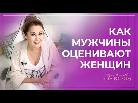 Видео: 5 критериев, по которым мужчины оценивают женщин