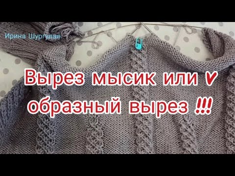 Видео: Вырез мысик или v образный вырез. Видео 2.