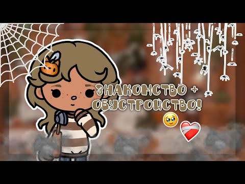 Видео: 🕷️ Знакомство + обустройство! 🤍 || #токабока #токаворлд #tocaboca