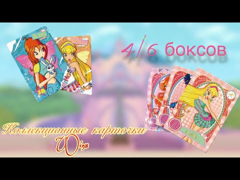Видео: Очередной РОЗОВЫЙ бокс коллекционных карточек WINX!