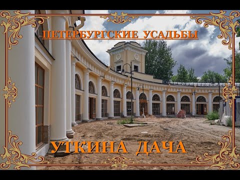 Видео: Уткина дача