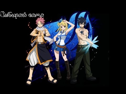 Видео: Нацу/Люси/Грей - Выбирай сама