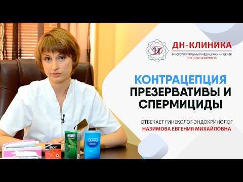 Видео: Барьерные (механические) методы контрацепции. Контрацепция. Часть2. Доктор Назимова