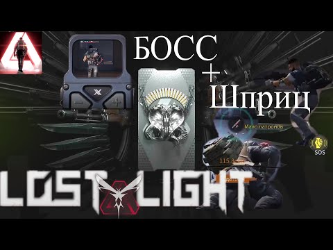 Видео: ВЫНЕС НОВОГО БОССА в РЕЙТЕНГЕ Лост лайт|Где пригодился шприц в Lost Light?|РЕЙТИНГ|rating LOST LIGHT