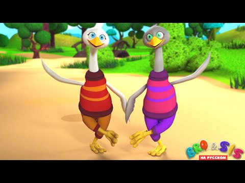 Видео: Жили у Бабуси Два Веселых Гуся 🦢🎵 БроиСис - Детские Песни