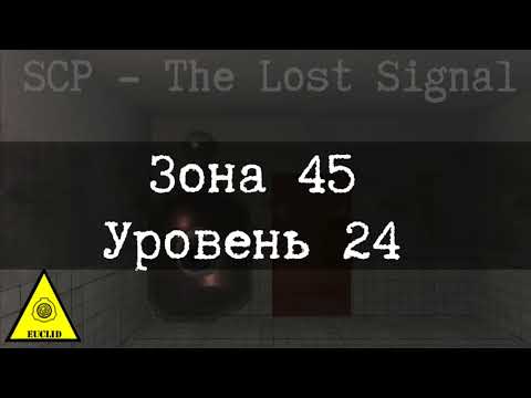 Видео: SCP-1619 Зона 45, Уровень 24