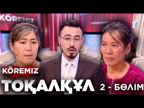 Видео: Күйеуімді ит туып кеткен! / Тоқалқұл 2 / KOREMIZ