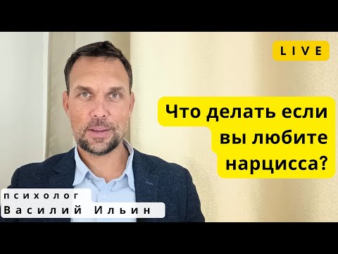 Видео: Что делать, если вы любите нарцисса? Прямой эфир