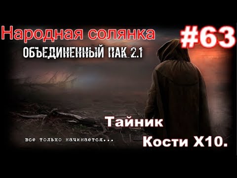 Видео: S.T.A.L.K.E.R. Народная Солянка ОП 2.1 #63. Гавр. ПДА Болта. И Тайник Кости в Х-10.
