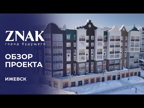 Видео: ЖК ZNAK от Железно | Обзор проекта и ключевые преимущества