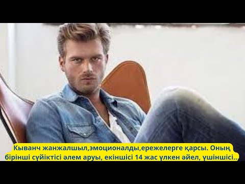 Видео: Кыванч. Мезгілсіз сезім💯💯💯