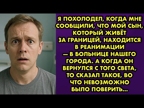 Видео: «Ваш сын в реанимации, его сбила машина. Приезжайте немедленно», — прозвучало в трубке. Я онемел…