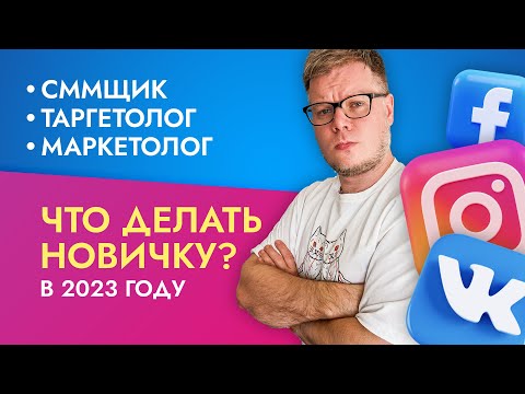 Видео: Стоит ли становиться SMM менеджером, таргетологом, маркетологом в 2023 году?