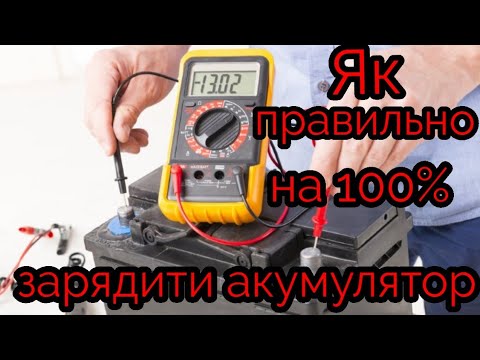 Видео: Як правильно зарядити акумулятор. Та навіщо підзаряджати.