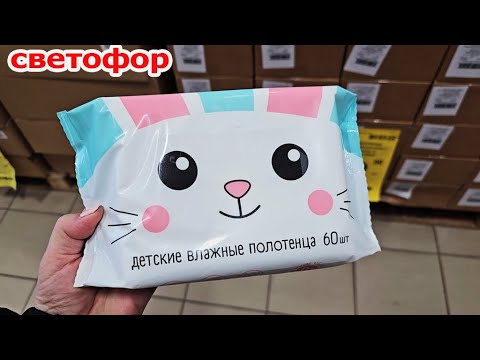 Видео: Магазин Светофор.Отличные товары по бюджетным ценам