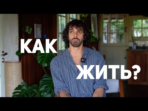 Видео: Как жить после 30 лет в таком мире?