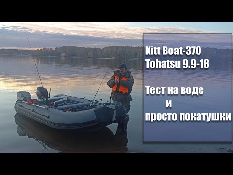 Видео: Kitt Boat 370 и Tohatsu 9.9-18лс тест на воде, замер скорости и прочее