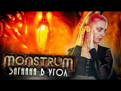 Видео: МОНСТР ЗАГНАЛ МЕНЯ В ТУПИК ► МОНСТРУМ ► Monstrum прохождение