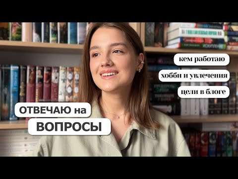 Видео: Отвечаю на ваши вопросы | Мой путь, блог, личное ✨