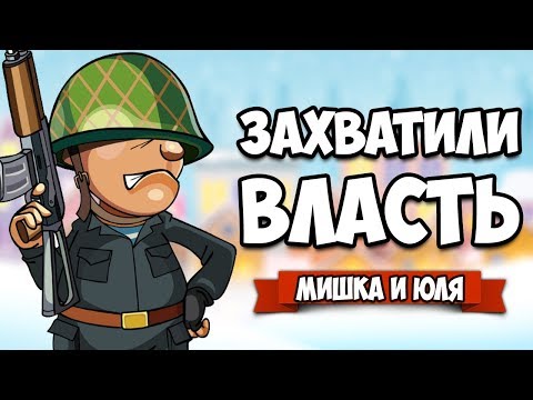 Видео: ЗАХВАТИЛИ СТРАНУ, СИМУЛЯТОР ВОЙНЫ и ДИКТАТОРА ♦ Kill the Dictator