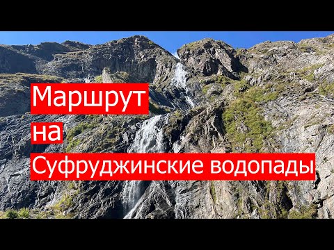 Видео: Суфруджинские водопады подробный маршрут из Домбая как добраться