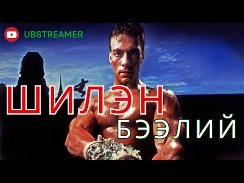 Видео: Шилэн Бээлий