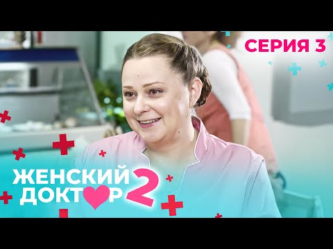 Видео: ЖЕНСКИЙ ДОКТОР. СЕЗОН 2. СЕРИЯ 3. К НЕМУ ОТНОСИЛИСЬ С ПОДОЗРЕНИЕМ, НО СПАСАЛ ЖИЗНИ ЛЮДЕЙ