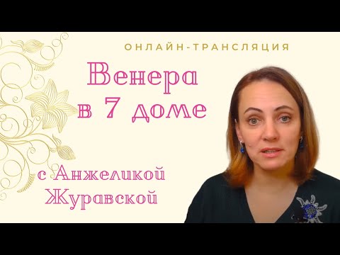 Видео: Венера в 7 доме/прямая трансляция/в конце трансляции- общение с подписчиками/ТАЙМИНГ ПОД ВИДЕО