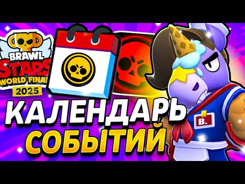 Видео: КАЛЕНДАРЬ СОБЫТИЙ В БРАВЛ СТАРС - ВСЕ СОБЫТИЯ 44 СЕЗОНА - Коллаборация ОСД - Финалы Чемпионата 2025