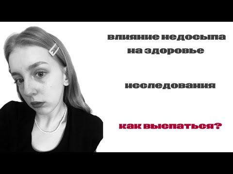 Видео: 8 страшных последствий недосыпа и как все-таки уже наконец выспаться
